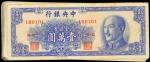 民国三十八年中央银行金圆券一万圆。一组。