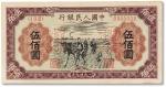 1949年中国人民银行第一版人民币“耕地”伍佰圆票样正背两枚