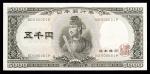 日本 聖徳太子5000円札 Bank of Japan 5000Yen(Shotoku) 昭和32年(1957~)  返品不可 要下見 Sold as is No returns (AU)準未使用品