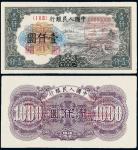 1949年第一版人民币壹仟圆“钱江大桥”正、反单面样票/PMG 58、62