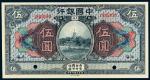 民国七年中国银行美钞版国币券上海伍圆样票