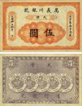 光绪卅年（1904年）万义川银号伍圆，天津地名，图案美观，九八成新