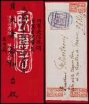 清代贴小龙邮票美术封，红底精美中式封，规格：50×120mm，背贴光齿小龙3分银一枚