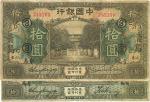 民国七年（1918年）中国银行棕色拾圆共2枚，山东青岛地名，左边均为张嘉璈签名，右边分行经理签名不同，且加印领券字样，七成新