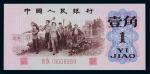 1962年第三版人民币壹角狮子号一枚