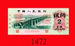 1962年中国人民银行贰角样票，两面盖「内部票样禁止流通」。未使用The Peoples Bank of China, 20 Cents Specimen, 1962, no. 2767 on rev