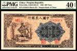 民国三十八年（1949年）第一版人民币贰佰圆，炼钢图，PMG40EPQ