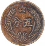 中华苏维埃共和国五分铜币一枚，无岛，近未使用品