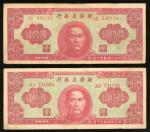 1949年新疆省银行陆亿圆一对，折合金圆券壹千圆，编号AB349180及AD 231566，均VF品相，轻压，罕见高面额票