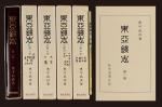 日本《东亚泉志》（奥平昌洪著）一套四册