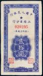 1949年中国人民银行江西省分行临时流通券贰拾圆