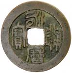 Lot 869 MING REBELS: Yong Li， 1646-1659， AE cash 405。78g41， H-21。81， seal script， with old collector