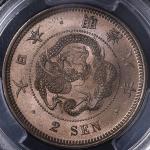 日本 二銭铜货 Copper 2Sen 明治8年(1875) PCGS-MS65RB UNC~FDC