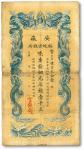 光绪三十二年（1906年）安徽裕皖官钱局铜元足钱壹千文，八成新