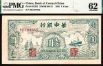 民国三十四年（1945年）华中银行壹圆，绿色帆船及轮船图，PMG62亚军分