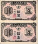 KOREA, SOUTH. Lot of (2) Bank of Chosen. 10 Won, ND (1949). P-2. Very Fine.