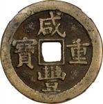 清代咸丰宝泉当五十星月 中乾 CHINA. Qing Dynasty. 50 Cash, ND (ca. May-August 1854). Prince Qing Hui Mint.