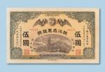 民国元年（1912年）镇江通惠银号伍圆纸币一枚