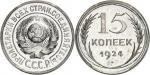 RUSSIEURSS (1922-1991). 15 kopecks, Flan bruni (PROOF) 1924, Leningrad. Av. Légende en cyrillique. A