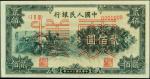 1949年第一版人民币贰佰圆。样张。