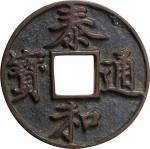 中国-China. 極美. 泰和通寶 泰和4年(1204年) ファンタジー(参考品)
