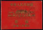 中华人民共和国中国人民银行票样空册一本，银行原册，保存较好