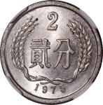 1975年中华人民共和国流通硬币贰分 NGC MS 64