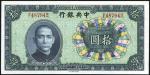 民国二十六年中央银行（无签名）十元一枚，九五成新