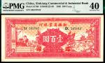 民国三十五年（1946年）新疆商业银行壹百圆，卢郁文签名，PMG 40