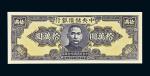 民国三十四年（1945年）中央储备银行拾万圆单正面样票