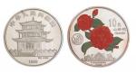 1999年昆明世界园艺博览会纪念10元彩色银币二枚全
