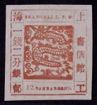 1865-66年上海工部大龙一钱二分银赤土色新票一枚