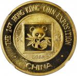 1988年第1届香港钱币展览会纪念铜章 NGC PF 67