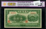 中央银行，伍拾圆，法币券，民国三十年（1941年），信托版，“复兴关”图一枚，CNCS68E。