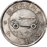 贵州省造民国17年壹圆汽车 PCGS AU 50 CHINA. Kweichow. Auto Dollar (7 Mace 2 Candareens), Year 17 (1928).