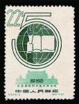 纪54第五届世界学生代表大会未发行邮票22分一枚