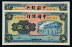 民国三十年中国银行商务版法币券伍圆二枚连号，全新
