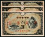 日本银行军用手票三枚