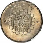 四川省造军政府壹圆 PCGS MS 61