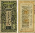 光绪三十年（1904年）湖北官钱局银元壹大元，背印张之洞、端方之告示，德国藏家出品，八成新