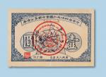 1932年中华苏维埃共和国革命战争公债券壹圆一枚