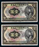民国十二年（1923年）浙江兴业银行兑换券上海壹圆二枚连号