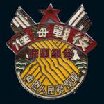 中国淮海战役胜利纪念章一枚，保存完整