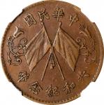 共和纪念币双旗十文普通 NGC XF 45 CHINA. 10 Cash, ND (1914-17).
