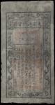 大宋，大明代时期通行宝钞。伪钞五张。CHINA--EMPIRE. Lot of (5). Counterfeits of Song and Ming Dynasty Notes.