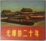 MiscellaneousLiterature1969 "Glorious twenty years" picture book about new China. Publishing in Hong