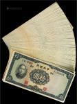 15206，民国二十五年中央银行法币券拾圆华德路版共100枚连号