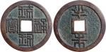 1862年琉球国琉球通宝半朱铜币，GEF品相