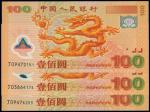 2000年中国人民银行迎接新世纪纪念钞龙钞壹佰圆共3枚，全新