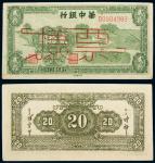 民国三十四年（1945年）华中银行贰拾圆样票